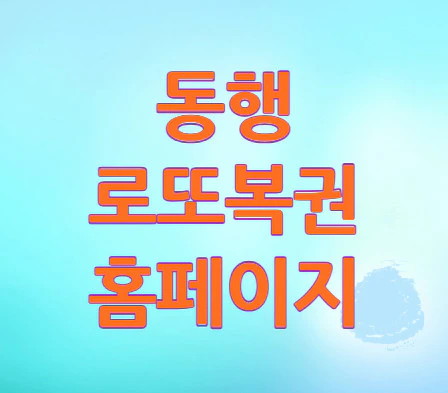 동행-로또복권-홈페이지