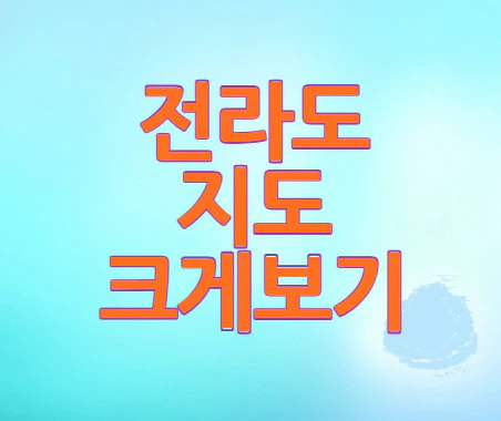 전라도-지도-크게보기