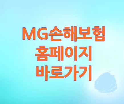 mg손해보험-홈페이지