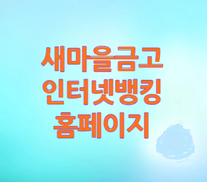 새마을금고-인터넷뱅킹