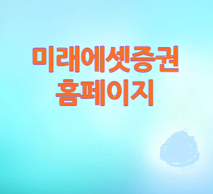 미래에셋증권-홈페이지