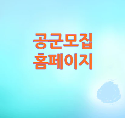 공군모집-홈페이지