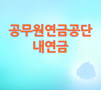 공무원연금공단-내연금