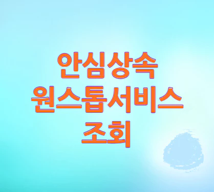 안심상속-원스톱서비스