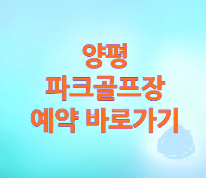 양평-파크골프장-바로가기