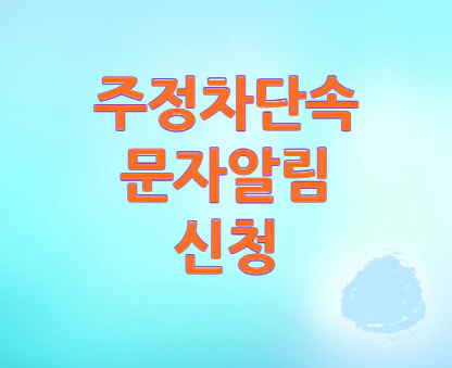 주정차단속-문자알림