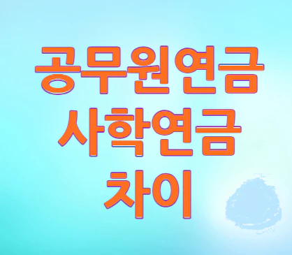 공무원연금-차이