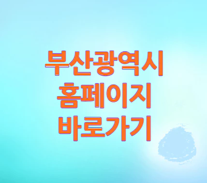 부산광역시-홈페이지
