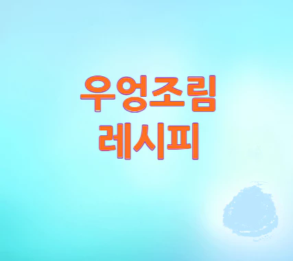 우엉조림-레시피