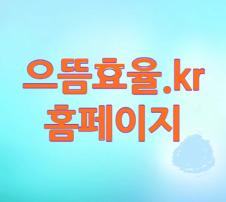 으뜸효율-홈페이지