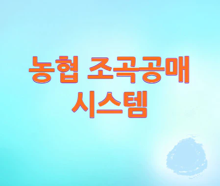 농협-조곡공매-시스템