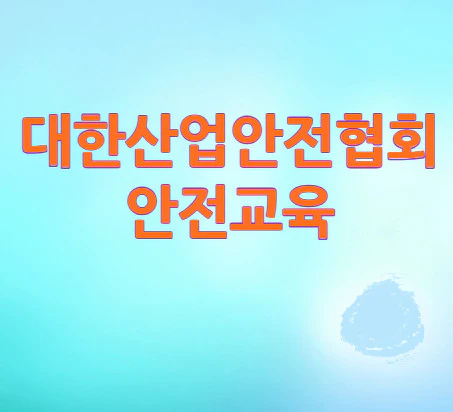 대한산업안전협회-안전교육