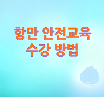 항만-안전교육