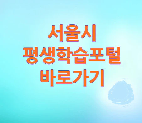 서울시-평생학습포털