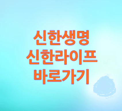 신한생명-바로가기