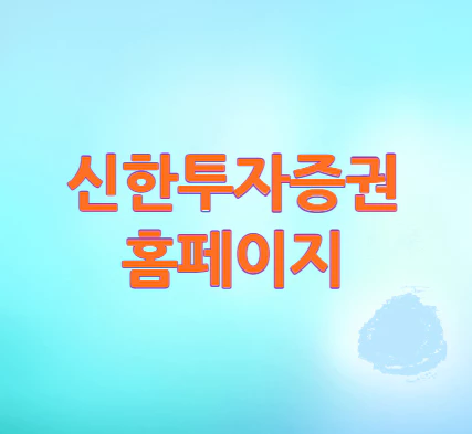 신한투자증권-홈페이지