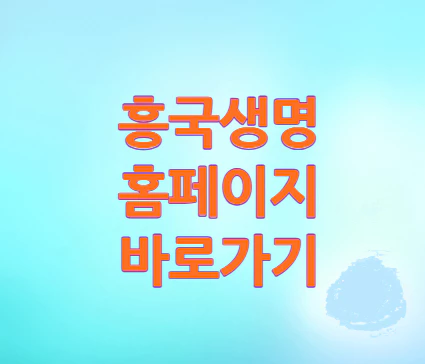 흥국생명-홈페이지