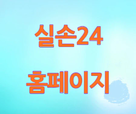 실손24-홈페이지