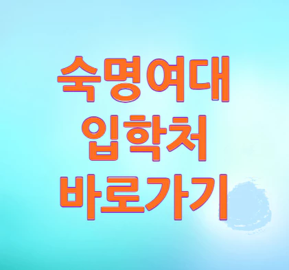 숙명여대-입학처