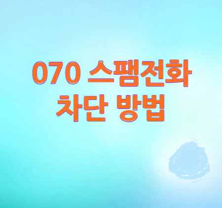 070-스팸차단