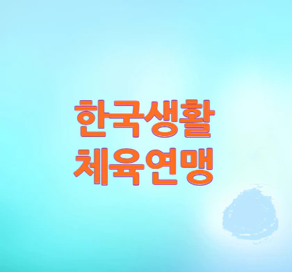 한국생활체육연맹