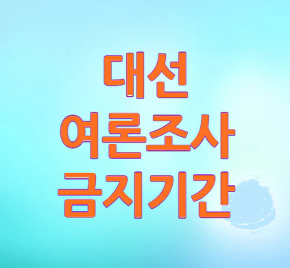 여론조사-금지기간