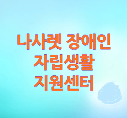 나사렛-장애인-자립센터