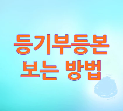 등기부등본-보는-방법