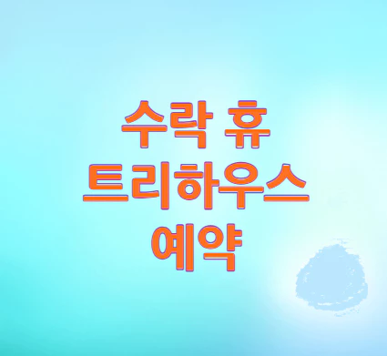 수락-휴-예약