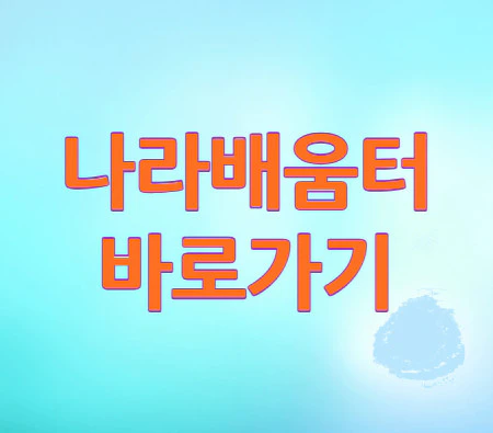 나라배움터-바로가기