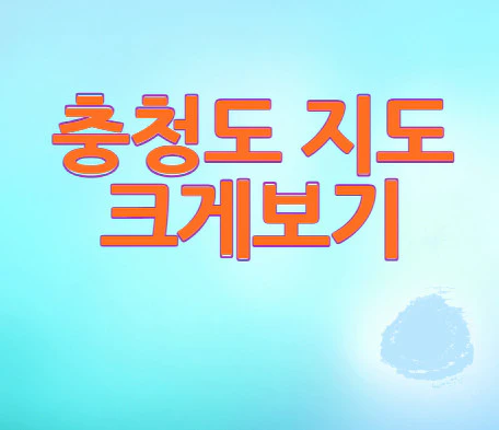 충청도-지도-크게보기