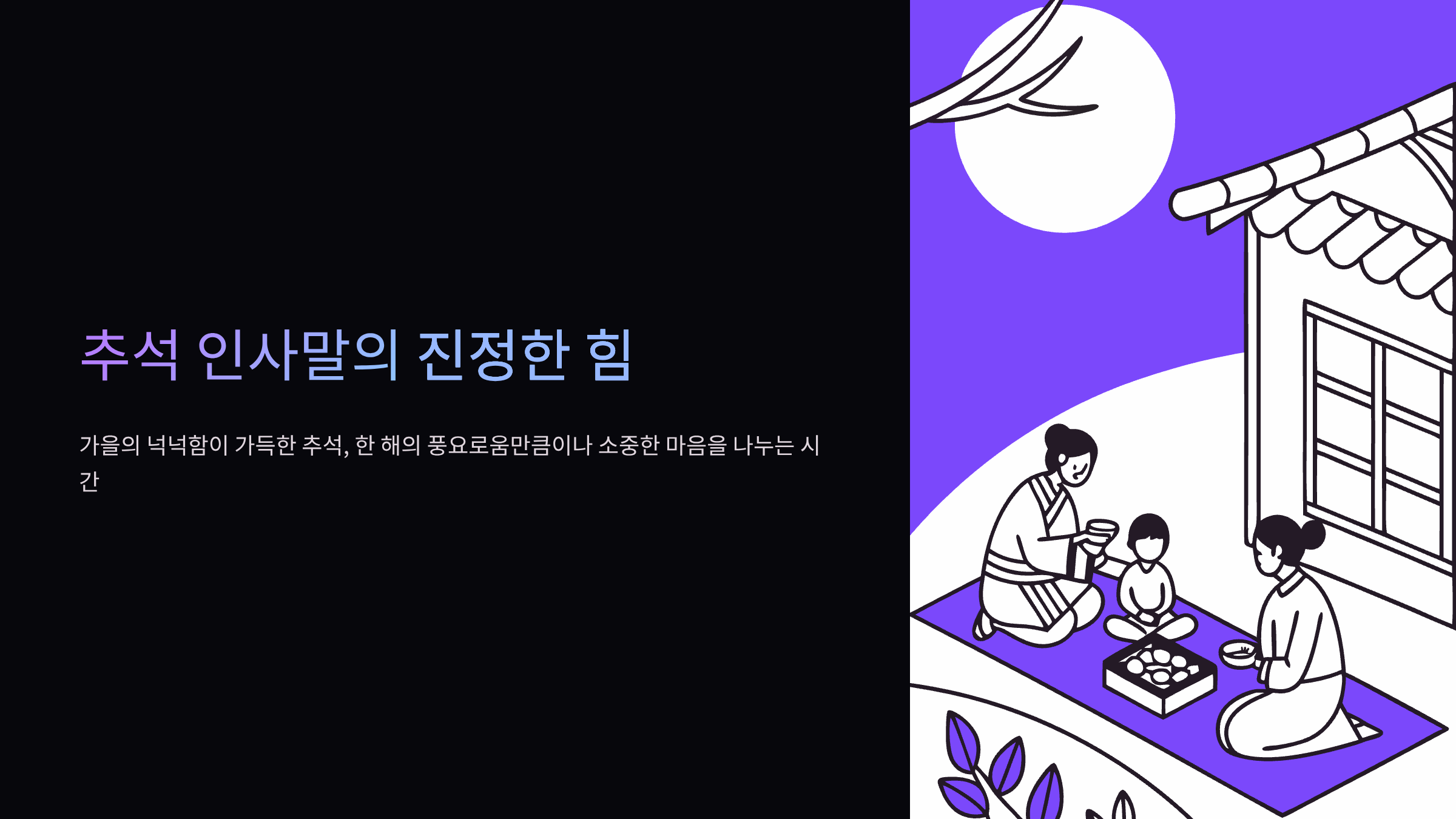 추석-메시지