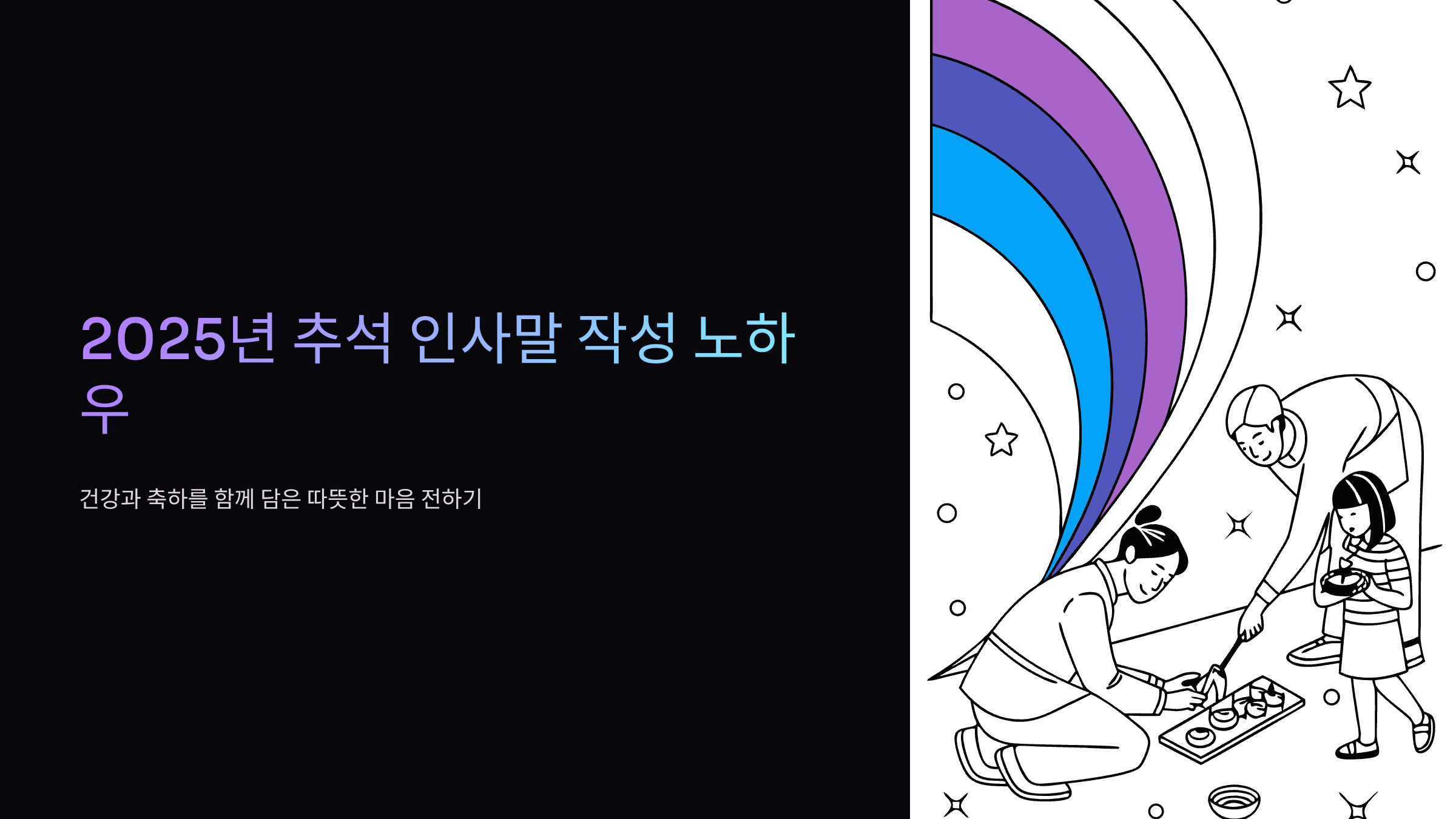 추석-인사말
