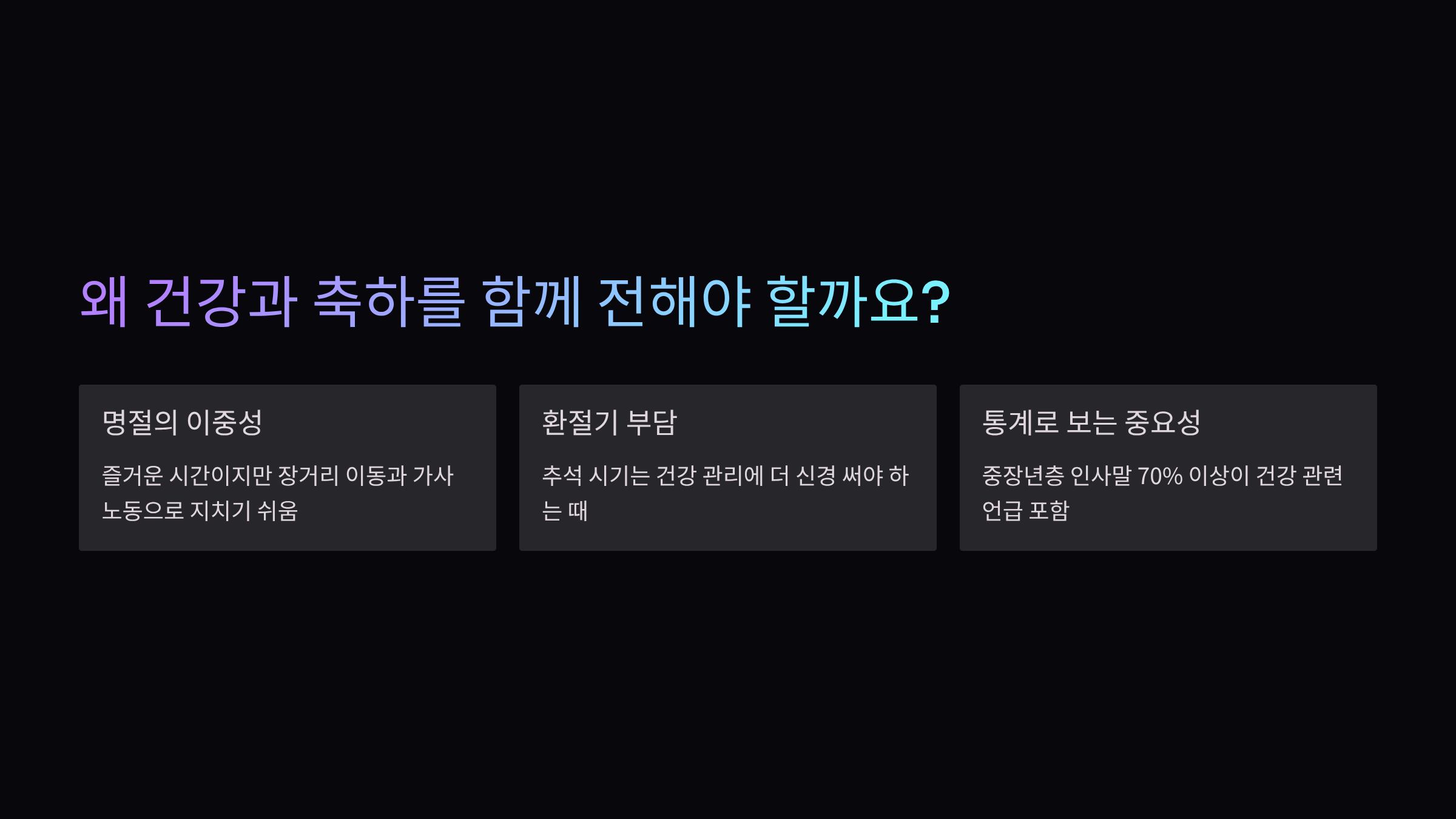 건강과-축하