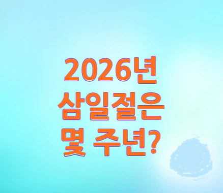 2026년-삼일절