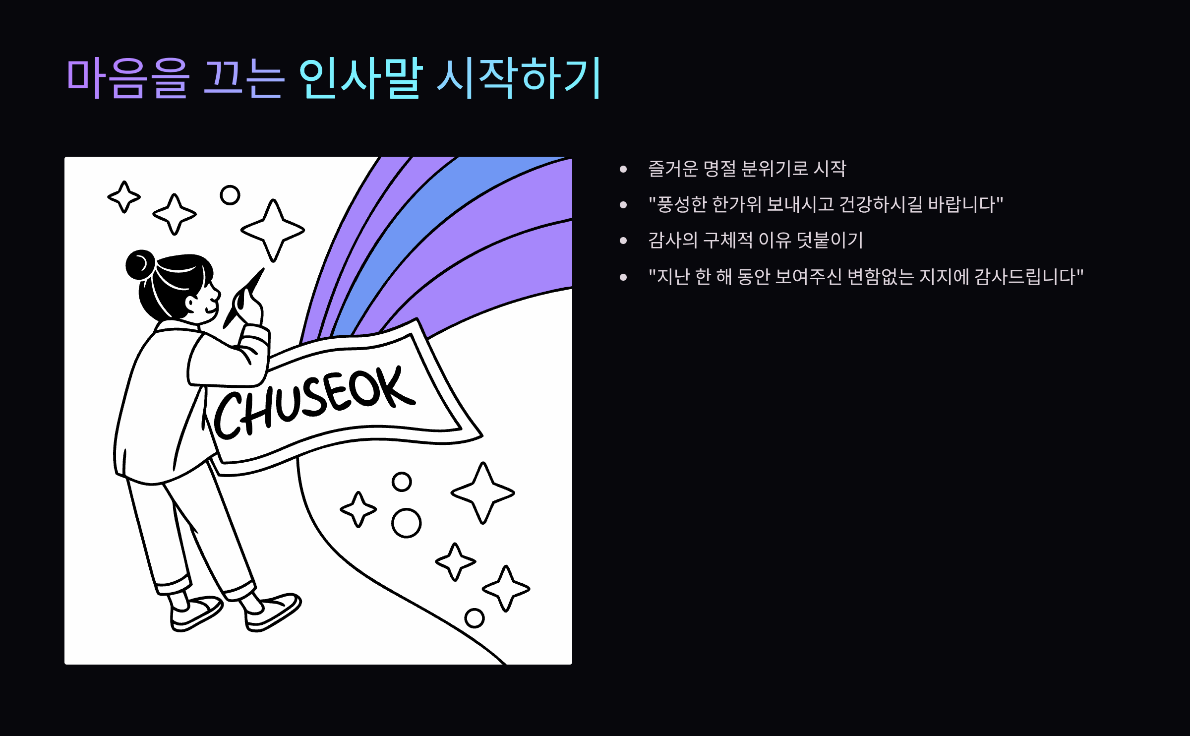 마음을-끄는-인사말