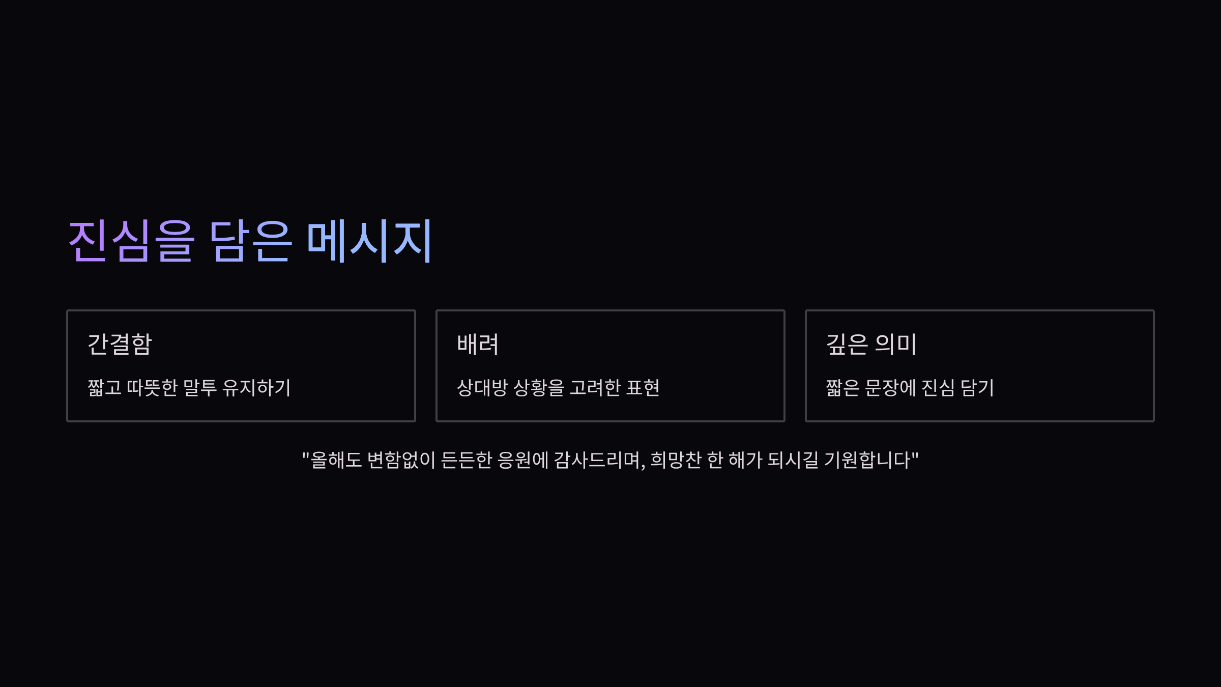 진심을-담은-메시지