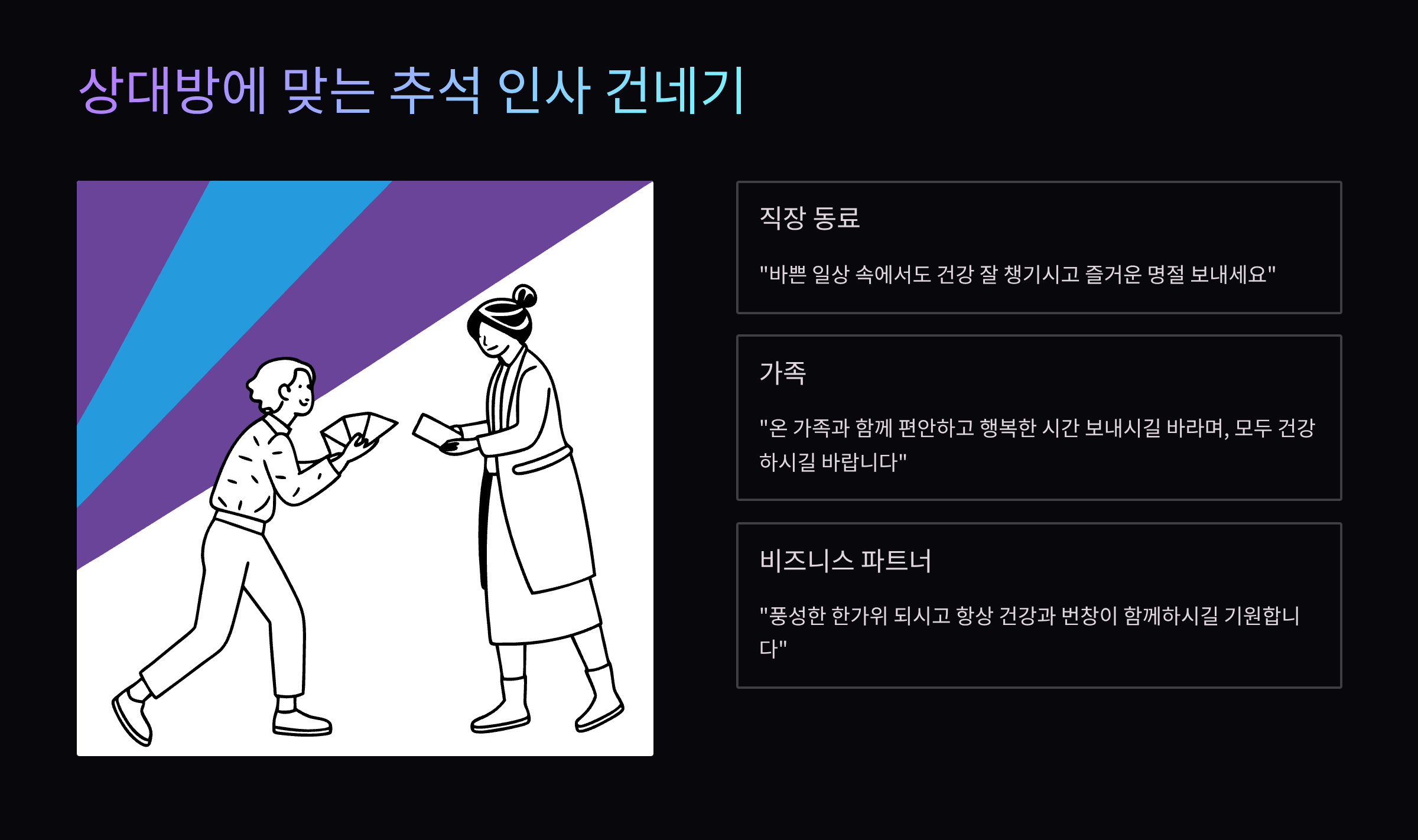 추석-인사-건네기