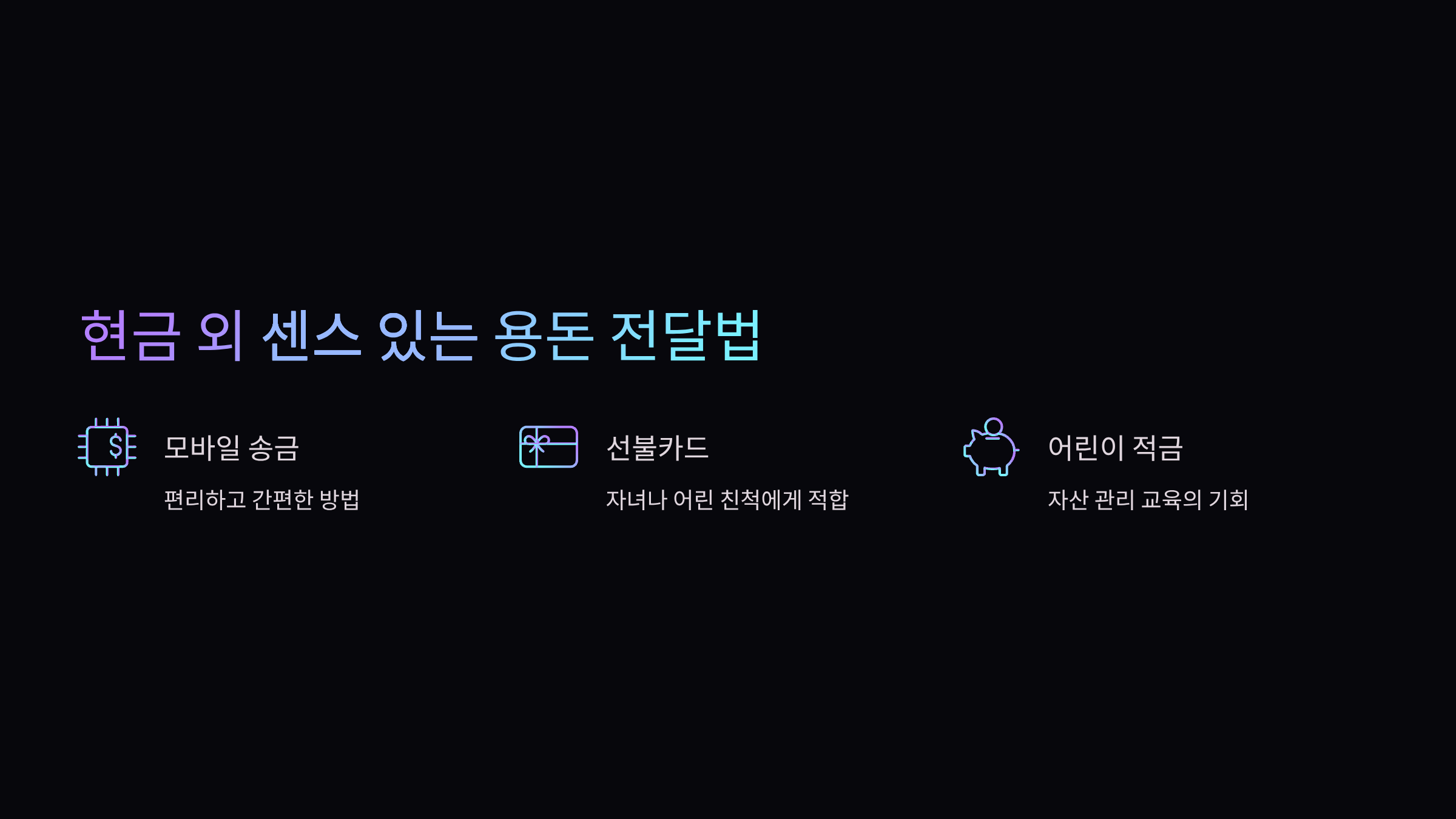 용돈-전달법