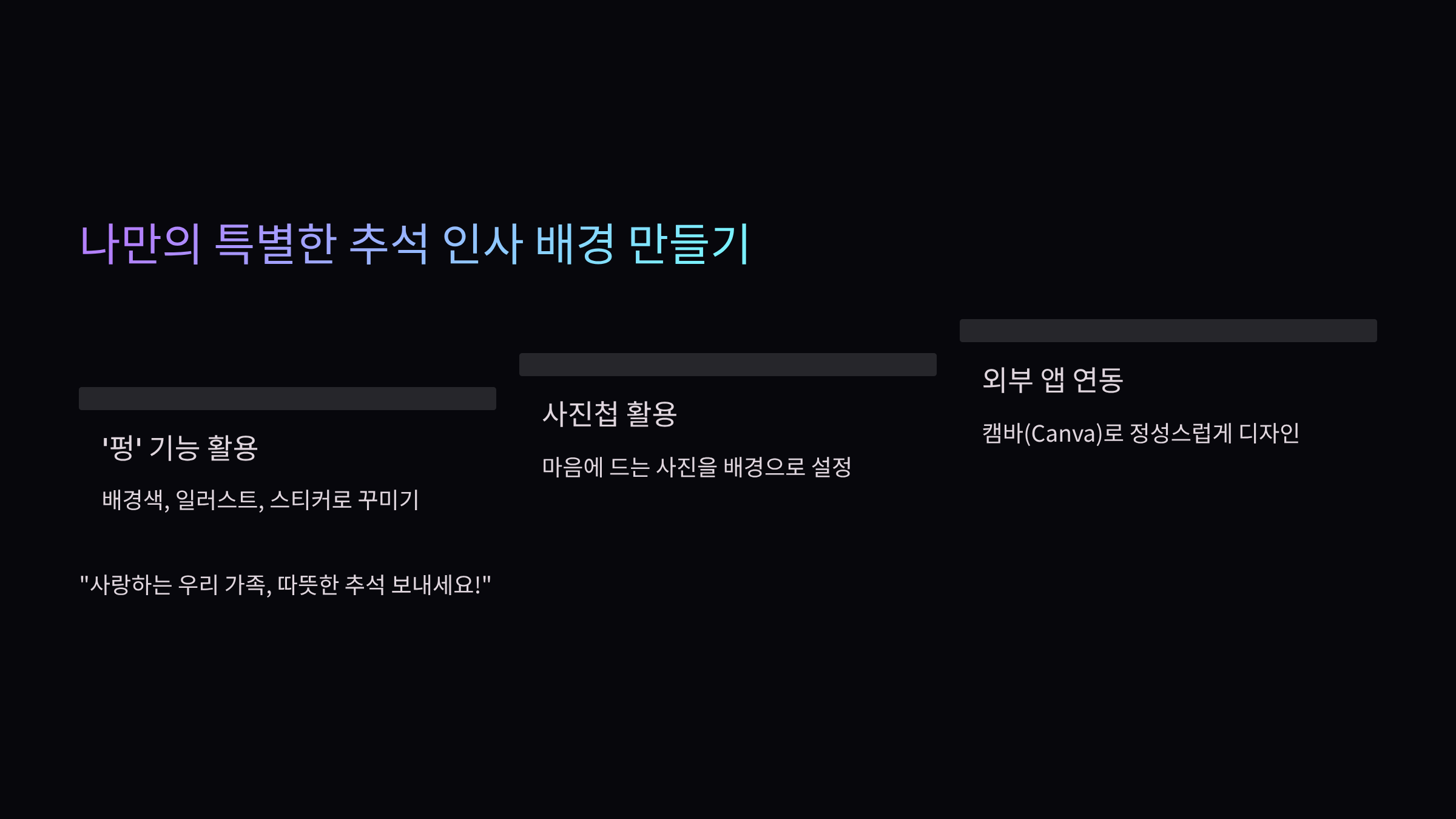 추석-인사-배경-만들기