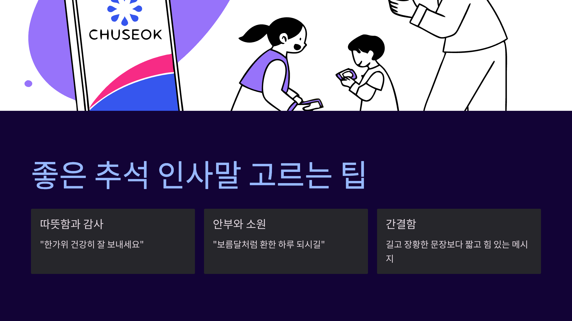 추석-인사말