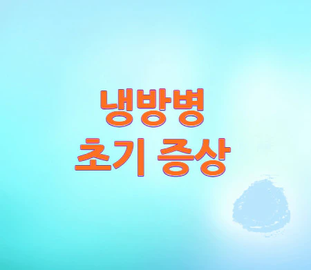 냉방병-초기증상