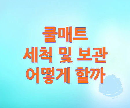 쿨매트-세척
