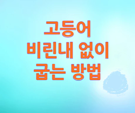 고등어-굽는-방법