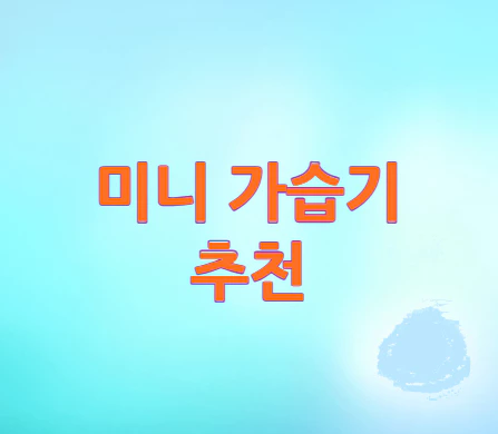 미니-가습기-추천