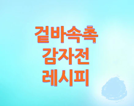 겉바속촉-감자전