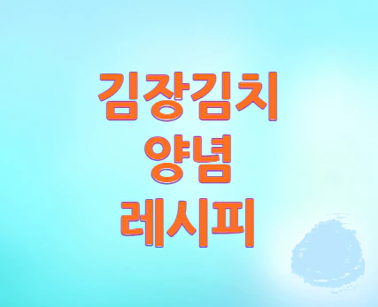 김장김치-양념