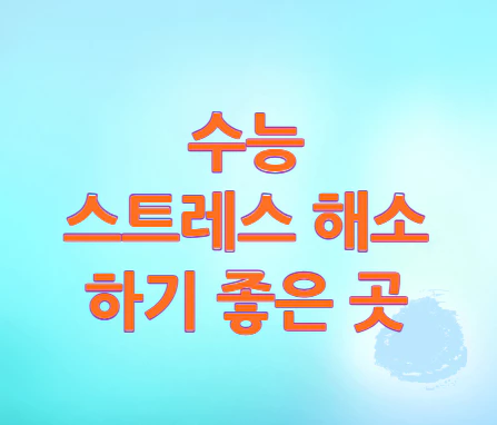 수능-스트레스-해소