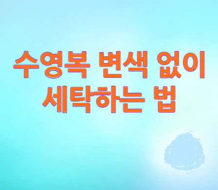 수영복-세탁방법