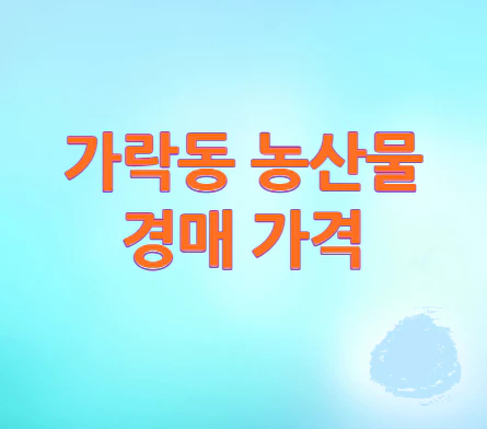농산물-경매-가격